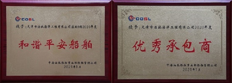 天津浩馳及“浩馳9“輪”在中(zhōng)海油“雙創”活動中(zhōng)獲表彰