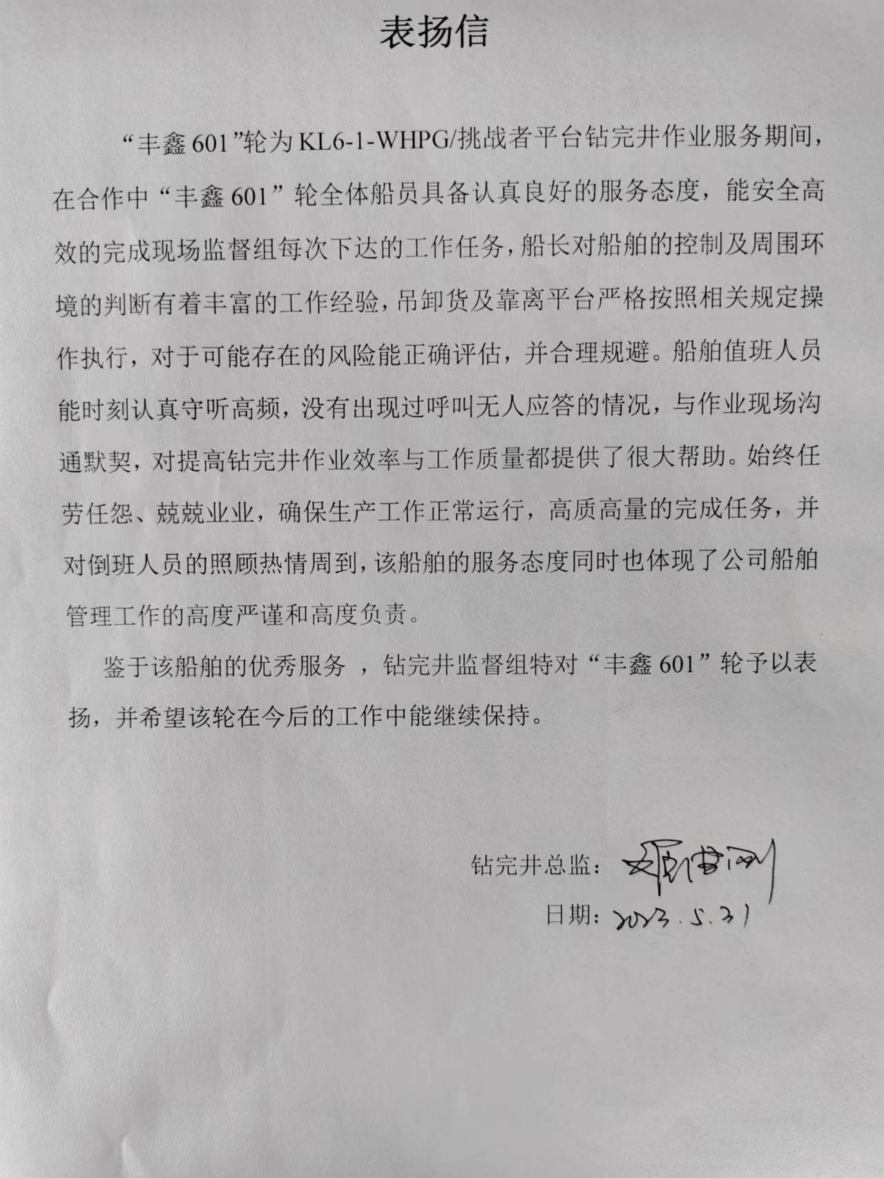 科(kē)發航運代管船舶“豐鑫601”輪喜獲KL6-1-WHPG/挑戰者平台表揚信