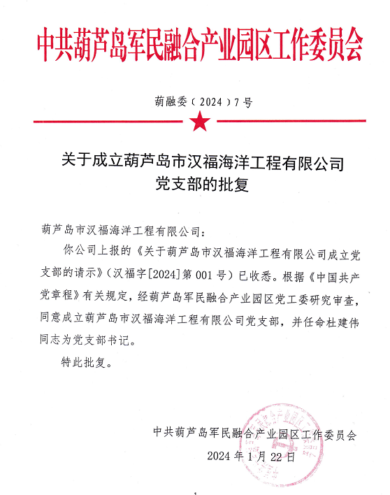 漢福海洋工(gōng)程黨支部成立