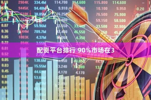 配资平台排行 90%市场在3